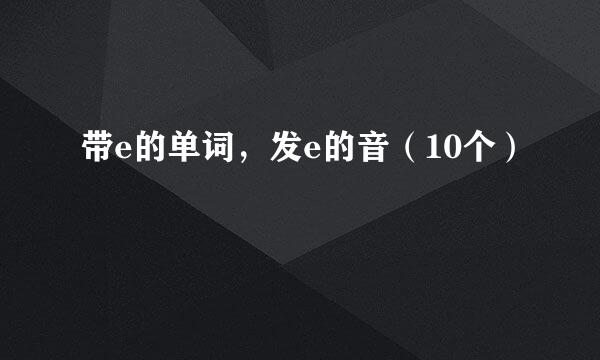 带e的单词，发e的音（10个）