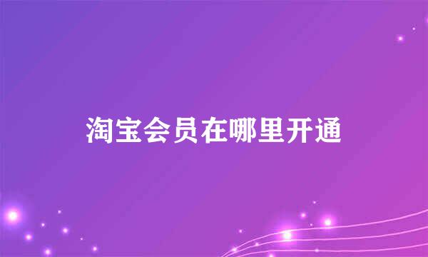 淘宝会员在哪里开通