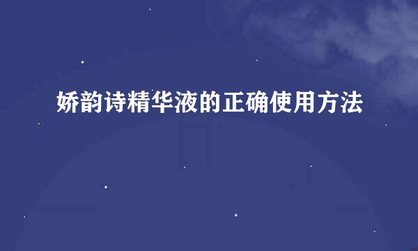 娇韵诗精华液的正确使用方法