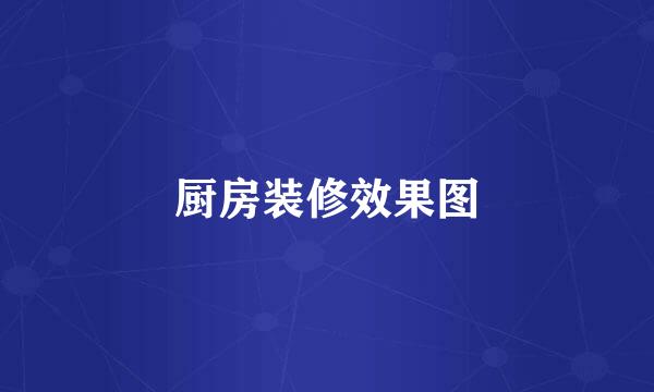 厨房装修效果图