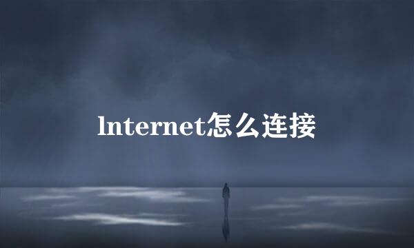 lnternet怎么连接