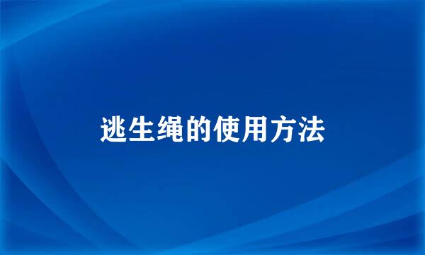 逃生绳的使用方法
