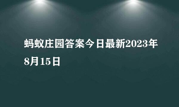蚂蚁庄园答案今日最新2023年8月15日