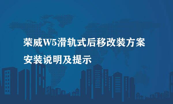 荣威W5滑轨式后移改装方案安装说明及提示