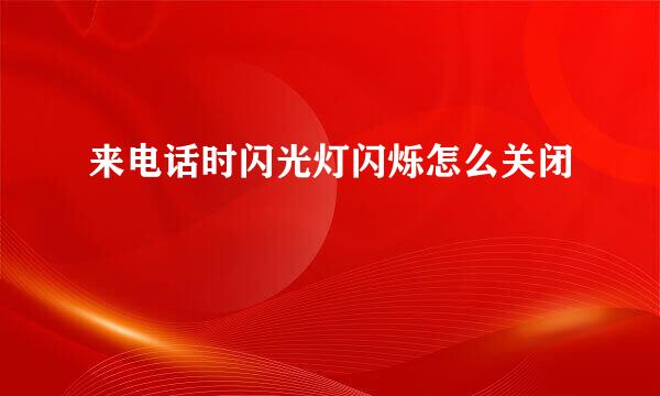 来电话时闪光灯闪烁怎么关闭