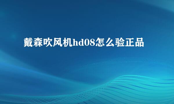 戴森吹风机hd08怎么验正品