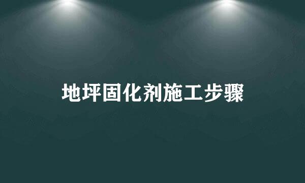 地坪固化剂施工步骤