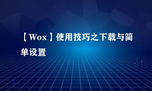 【Wox】使用技巧之下载与简单设置