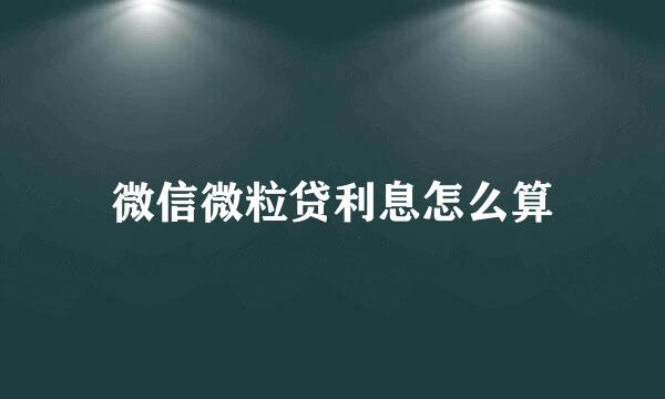 微信微粒贷利息怎么算