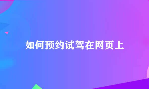 如何预约试驾在网页上