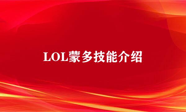 LOL蒙多技能介绍