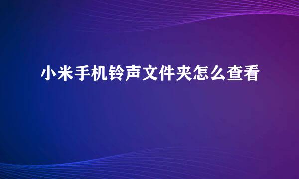 小米手机铃声文件夹怎么查看