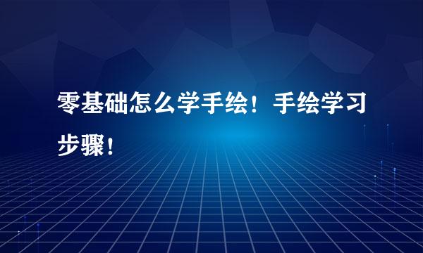 零基础怎么学手绘！手绘学习步骤！