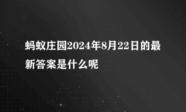 蚂蚁庄园2024年8月22日的最新答案是什么呢