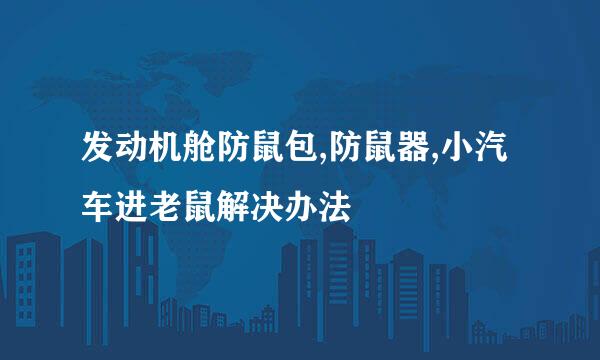发动机舱防鼠包,防鼠器,小汽车进老鼠解决办法