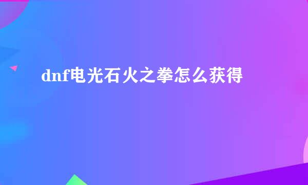 dnf电光石火之拳怎么获得