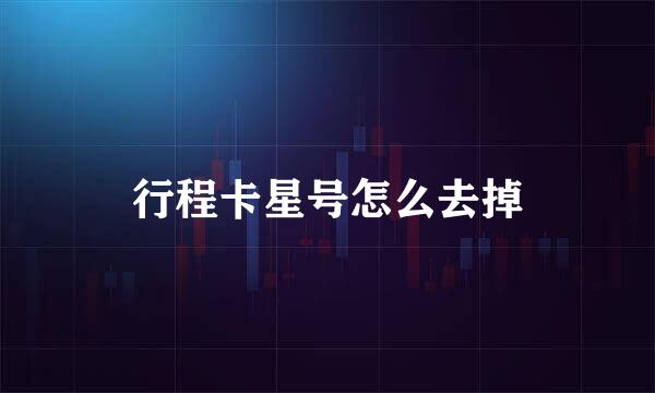 行程卡星号怎么去掉