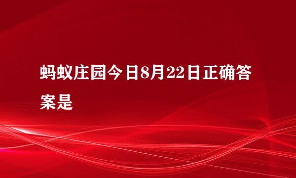 蚂蚁庄园今日8月22日正确答案是