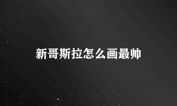 新哥斯拉怎么画最帅