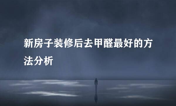 新房子装修后去甲醛最好的方法分析