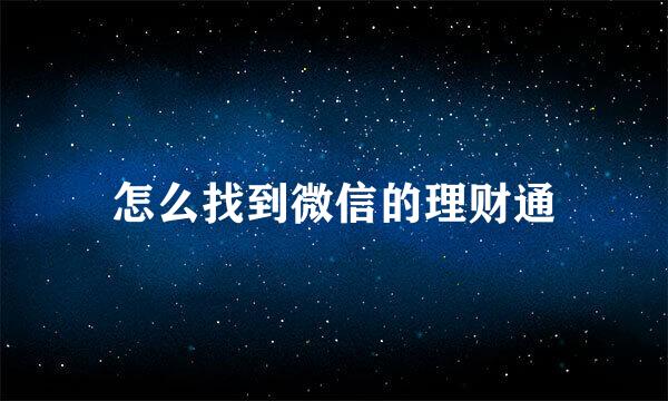 怎么找到微信的理财通