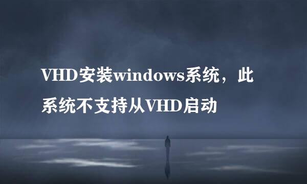 VHD安装windows系统，此系统不支持从VHD启动