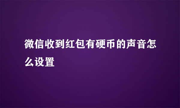 微信收到红包有硬币的声音怎么设置