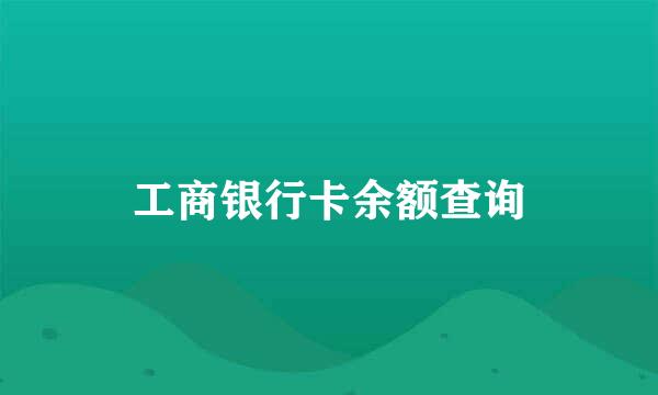 工商银行卡余额查询