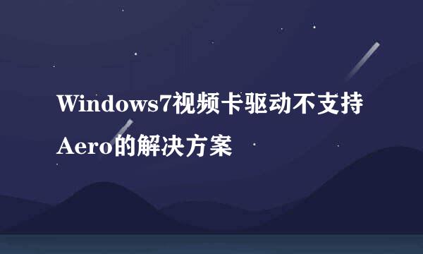 Windows7视频卡驱动不支持Aero的解决方案