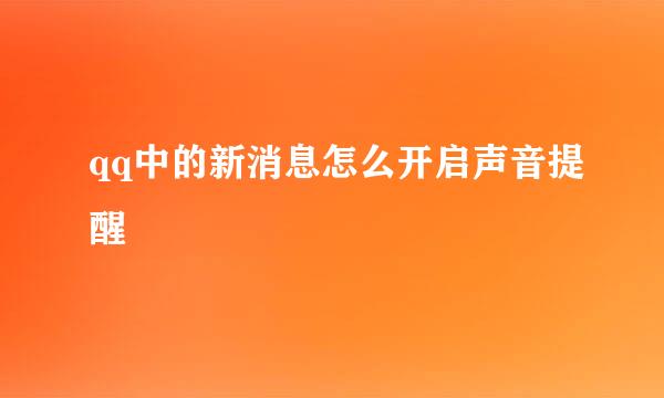 qq中的新消息怎么开启声音提醒
