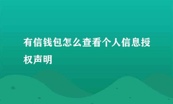 有信钱包怎么查看个人信息授权声明