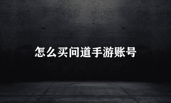 怎么买问道手游账号