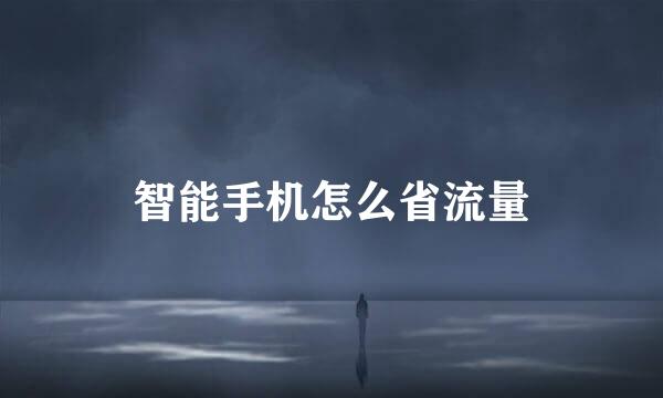 智能手机怎么省流量