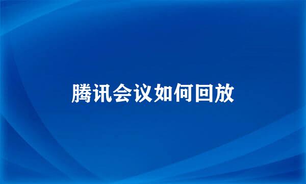 腾讯会议如何回放