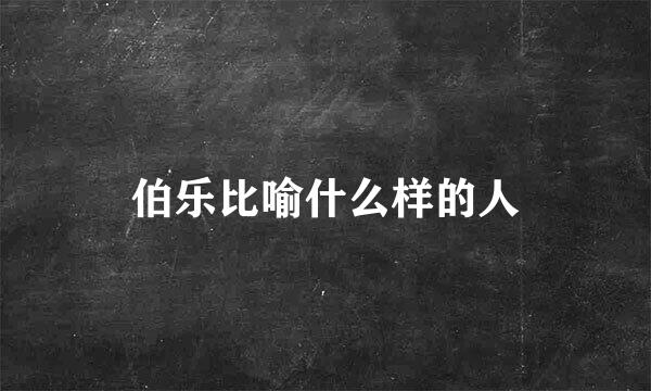 伯乐比喻什么样的人