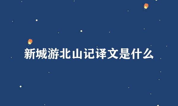 新城游北山记译文是什么