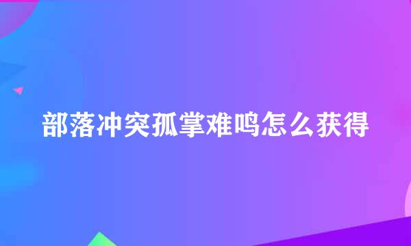 部落冲突孤掌难鸣怎么获得