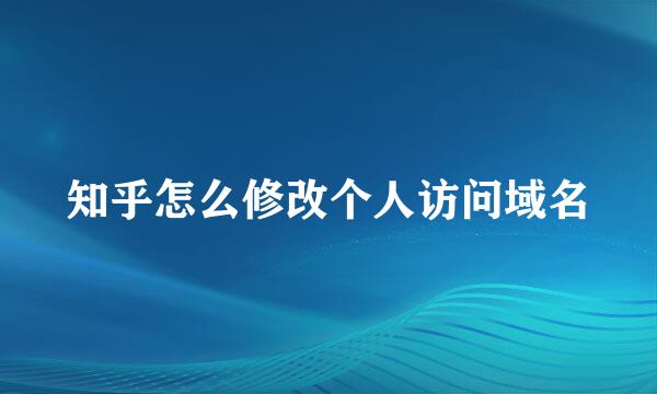 知乎怎么修改个人访问域名
