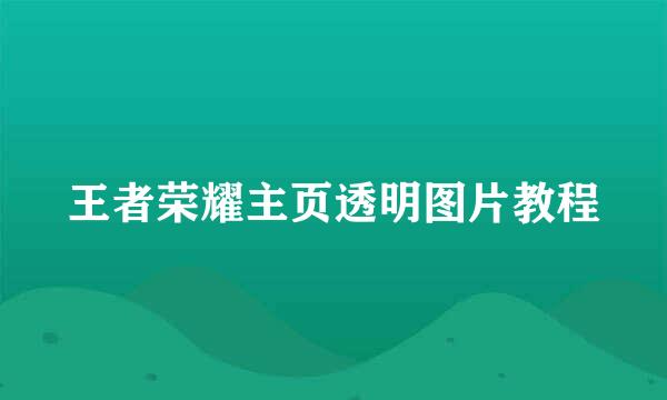 王者荣耀主页透明图片教程