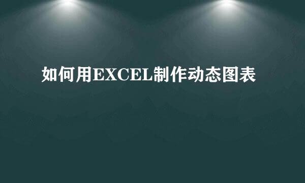 如何用EXCEL制作动态图表