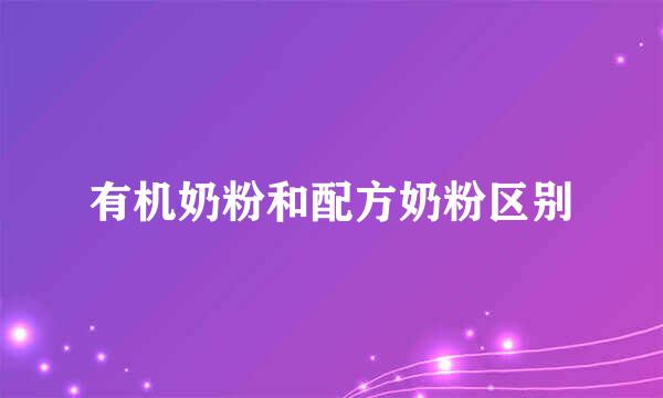 有机奶粉和配方奶粉区别