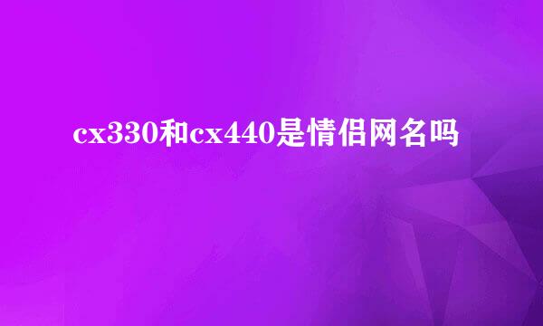 cx330和cx440是情侣网名吗