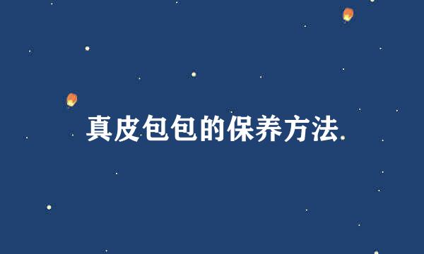 真皮包包的保养方法