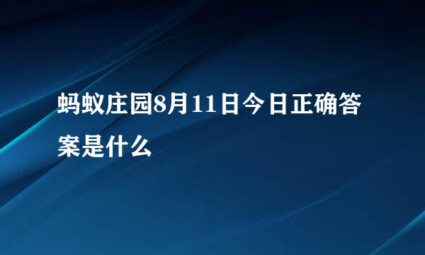 蚂蚁庄园8月11日今日正确答案是什么