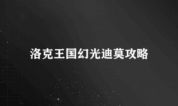 洛克王国幻光迪莫攻略
