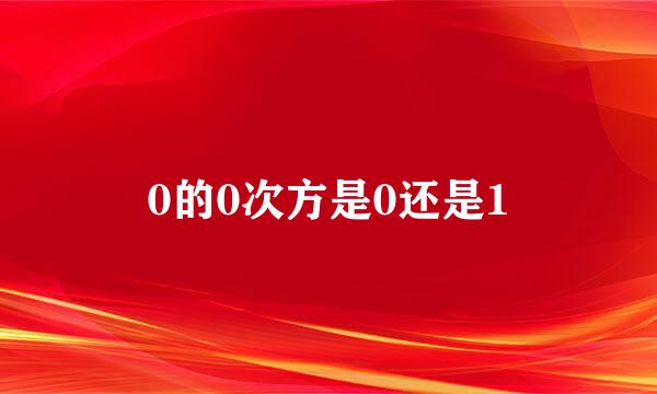0的0次方是0还是1