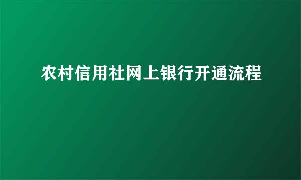 农村信用社网上银行开通流程