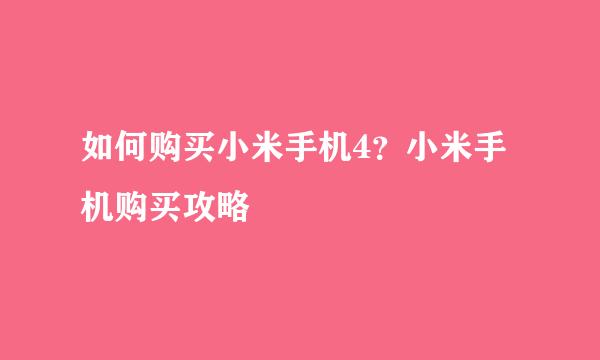 如何购买小米手机4？小米手机购买攻略