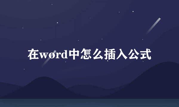 在word中怎么插入公式