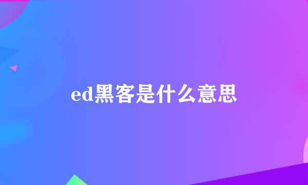 ed黑客是什么意思